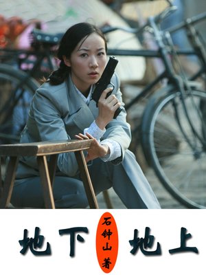 cover image of 地下，地上 (Beneath and Above the Earth)
